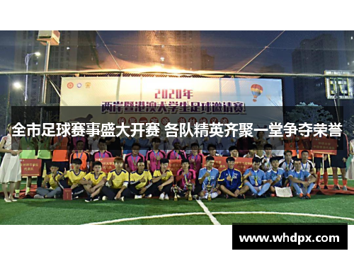 全市足球赛事盛大开赛 各队精英齐聚一堂争夺荣誉