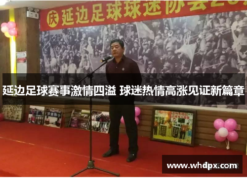 延边足球赛事激情四溢 球迷热情高涨见证新篇章