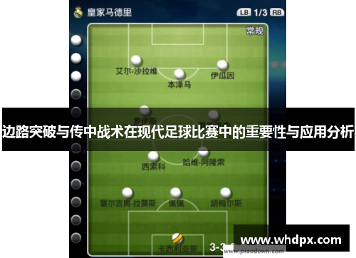 边路突破与传中战术在现代足球比赛中的重要性与应用分析
