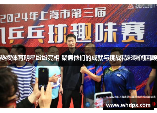 热搜体育明星纷纷亮相 聚焦他们的成就与挑战精彩瞬间回顾
