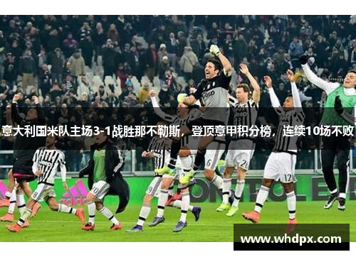意大利国米队主场3-1战胜那不勒斯，登顶意甲积分榜，连续10场不败