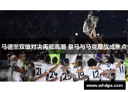 马德里双雄对决再掀高潮 皇马与马竞鏖战成焦点