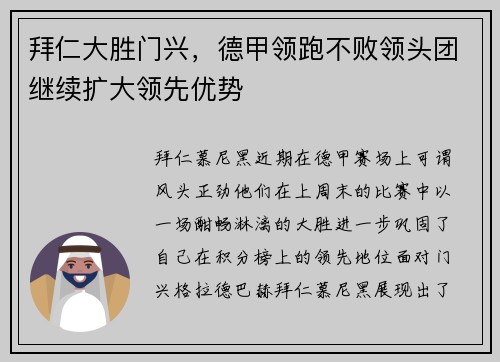 拜仁大胜门兴，德甲领跑不败领头团继续扩大领先优势