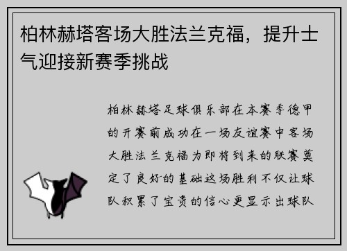 柏林赫塔客场大胜法兰克福，提升士气迎接新赛季挑战