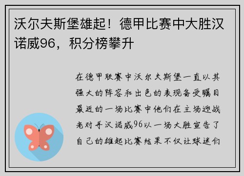 沃尔夫斯堡雄起！德甲比赛中大胜汉诺威96，积分榜攀升