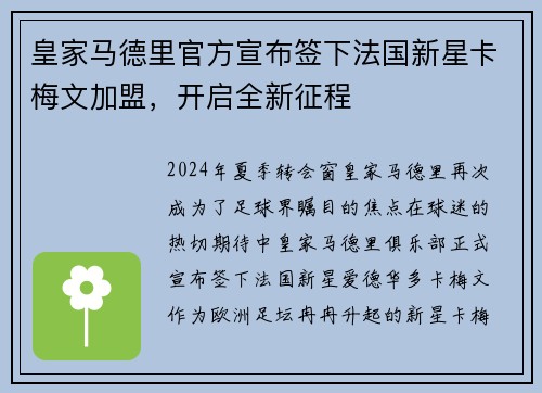 皇家马德里官方宣布签下法国新星卡梅文加盟，开启全新征程