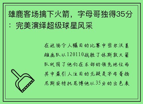 雄鹿客场擒下火箭，字母哥独得35分：完美演绎超级球星风采