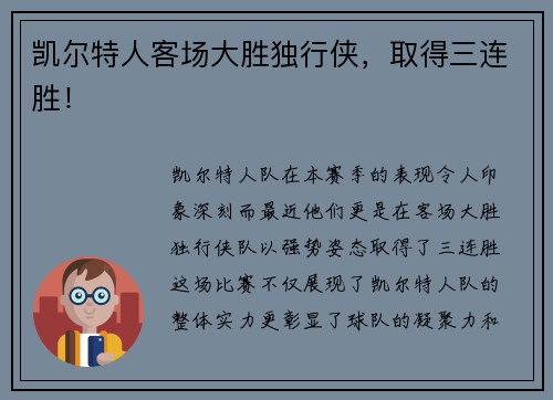 凯尔特人客场大胜独行侠，取得三连胜！