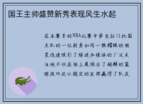 国王主帅盛赞新秀表现风生水起