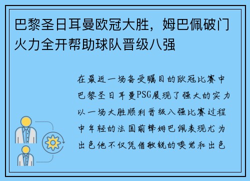 巴黎圣日耳曼欧冠大胜，姆巴佩破门火力全开帮助球队晋级八强