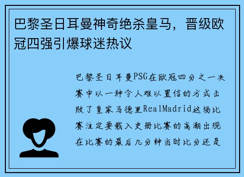 巴黎圣日耳曼神奇绝杀皇马，晋级欧冠四强引爆球迷热议