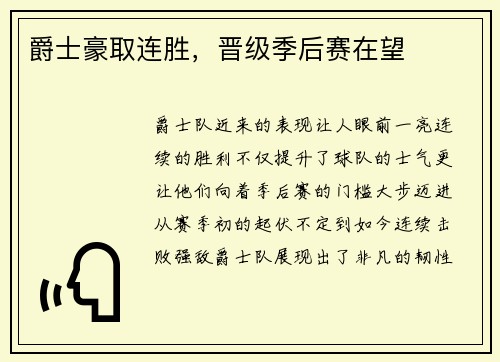 爵士豪取连胜，晋级季后赛在望