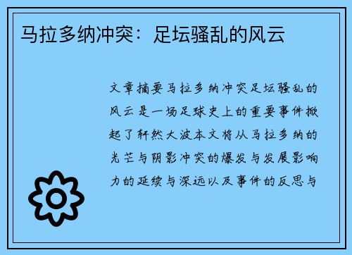马拉多纳冲突：足坛骚乱的风云