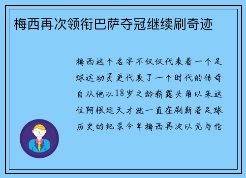 梅西再次领衔巴萨夺冠继续刷奇迹