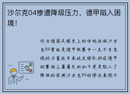 沙尔克04惨遭降级压力，德甲陷入困境！