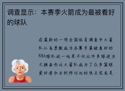 调查显示：本赛季火箭成为最被看好的球队