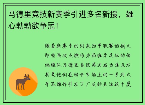 马德里竞技新赛季引进多名新援，雄心勃勃欲争冠！