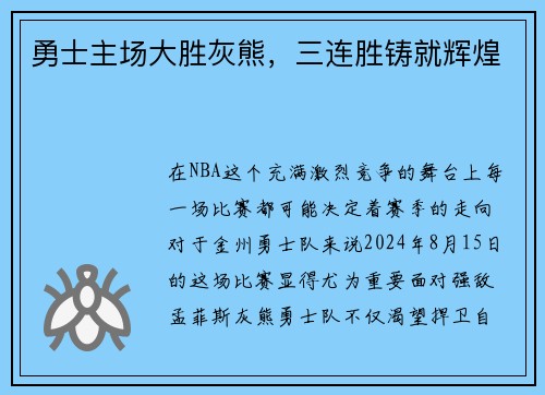 勇士主场大胜灰熊，三连胜铸就辉煌