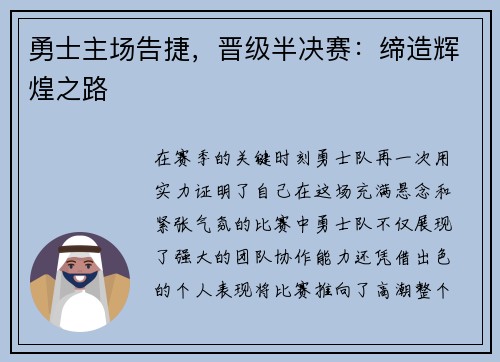 勇士主场告捷，晋级半决赛：缔造辉煌之路