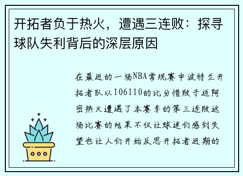 开拓者负于热火，遭遇三连败：探寻球队失利背后的深层原因
