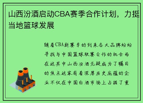 山西汾酒启动CBA赛季合作计划，力挺当地篮球发展