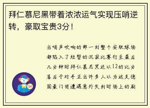 拜仁慕尼黑带着浓浓运气实现压哨逆转，豪取宝贵3分！