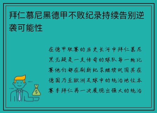 拜仁慕尼黑德甲不败纪录持续告别逆袭可能性