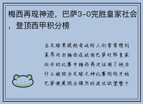 梅西再现神迹，巴萨3-0完胜皇家社会，登顶西甲积分榜