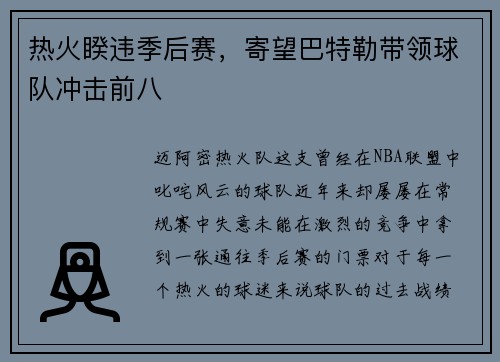 热火睽违季后赛，寄望巴特勒带领球队冲击前八