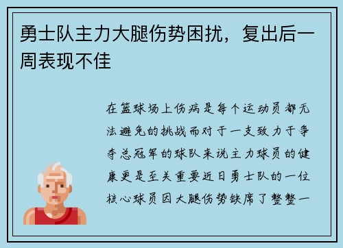 勇士队主力大腿伤势困扰，复出后一周表现不佳