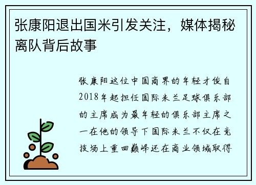 张康阳退出国米引发关注，媒体揭秘离队背后故事