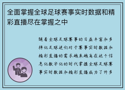 全面掌握全球足球赛事实时数据和精彩直播尽在掌握之中