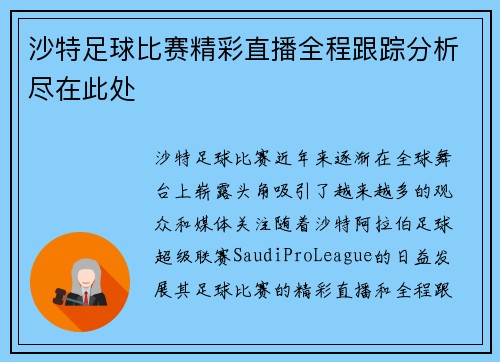 沙特足球比赛精彩直播全程跟踪分析尽在此处