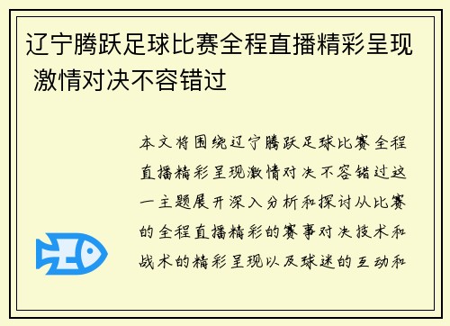 辽宁腾跃足球比赛全程直播精彩呈现 激情对决不容错过