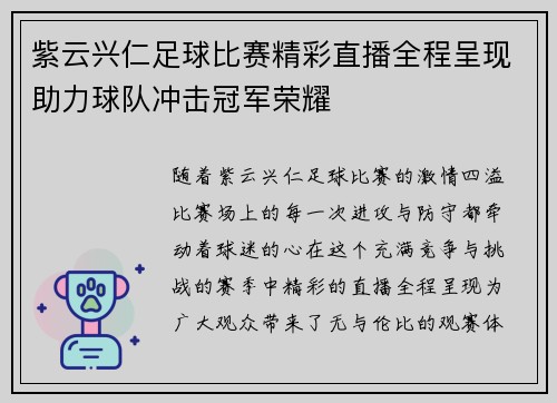 紫云兴仁足球比赛精彩直播全程呈现助力球队冲击冠军荣耀